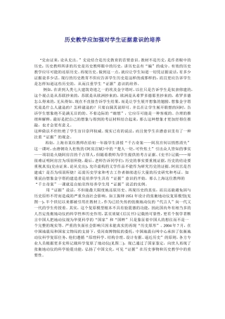 历史证据意识培养