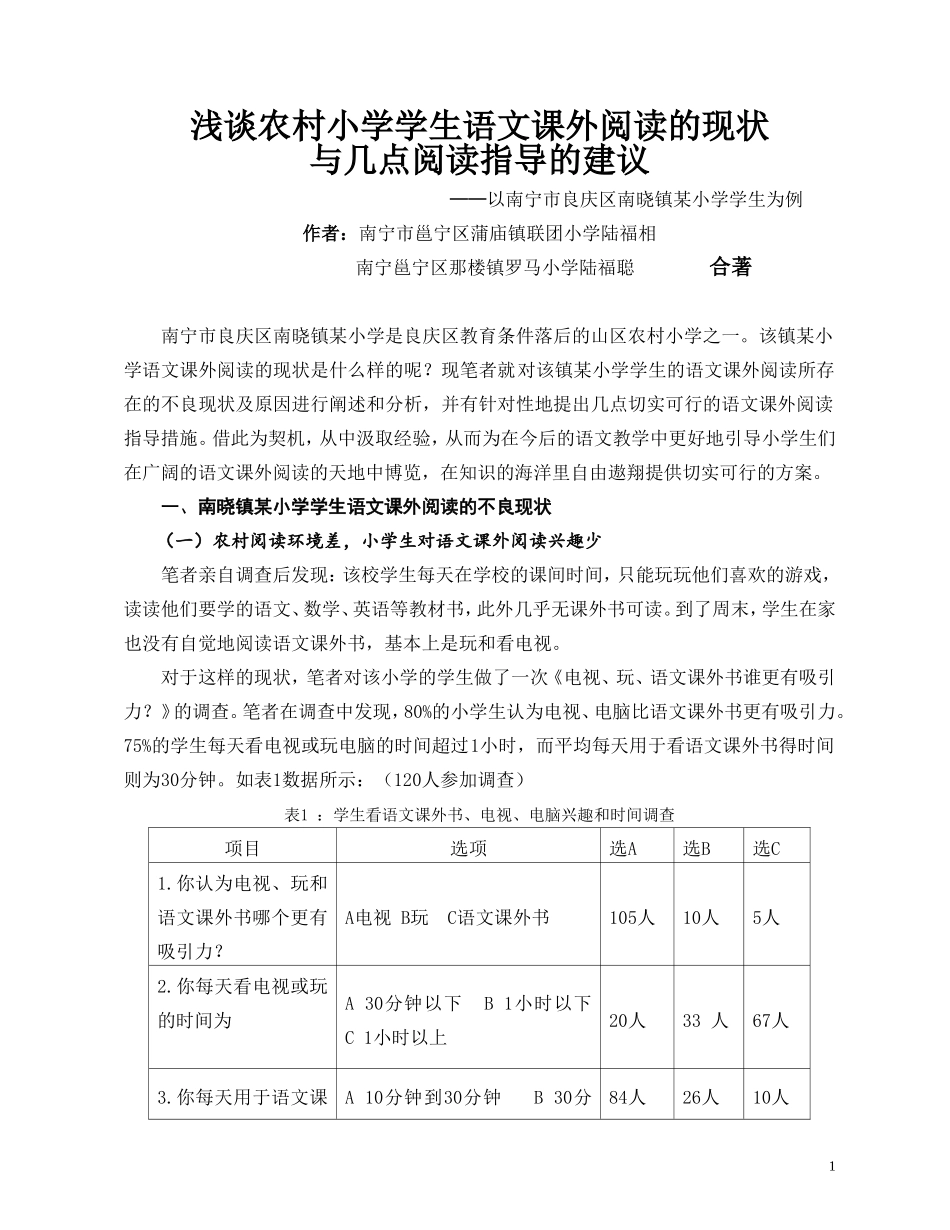 浅谈农村小学生语文课外阅读指导_第1页