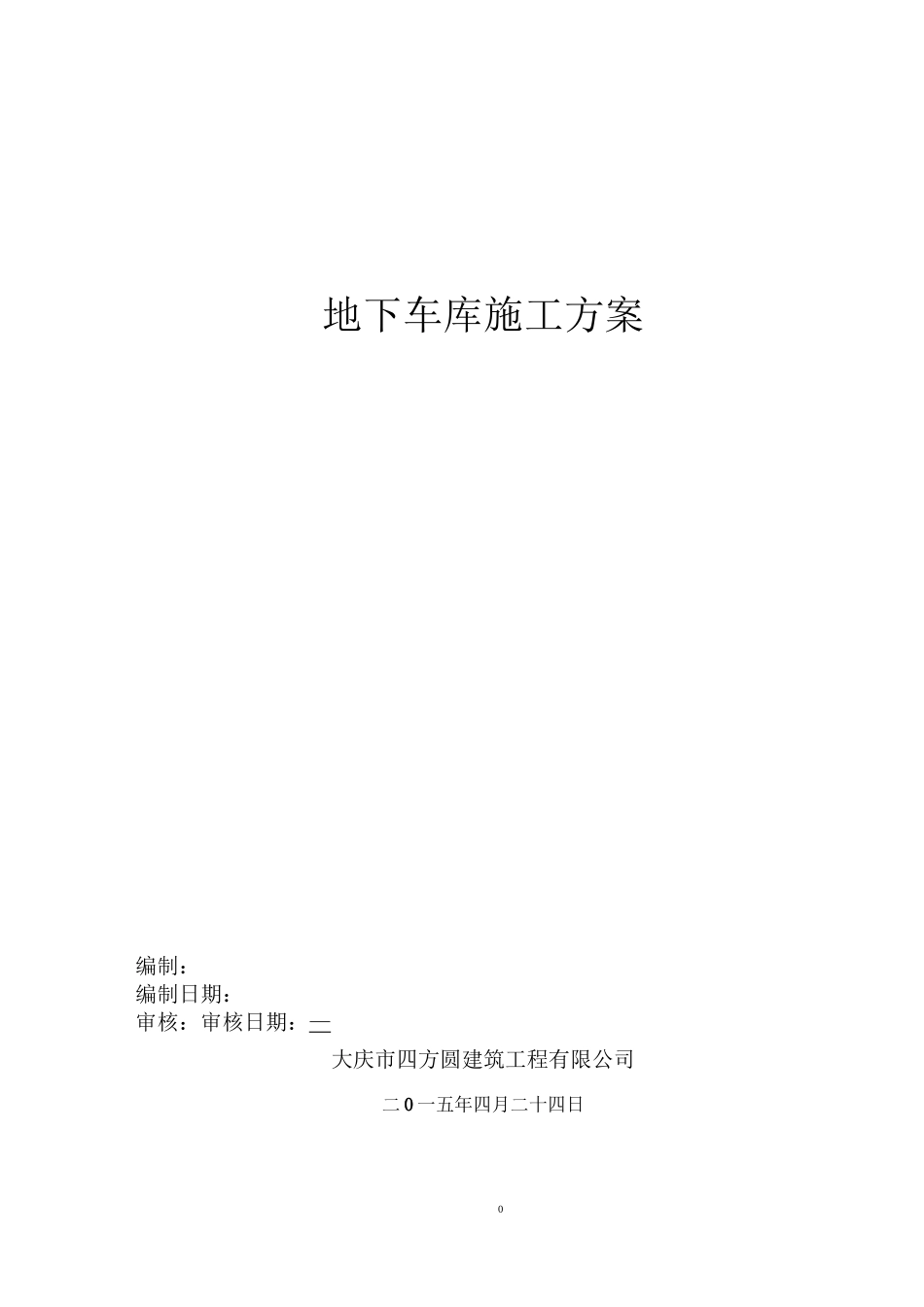 地下车库地面施工方案_第1页