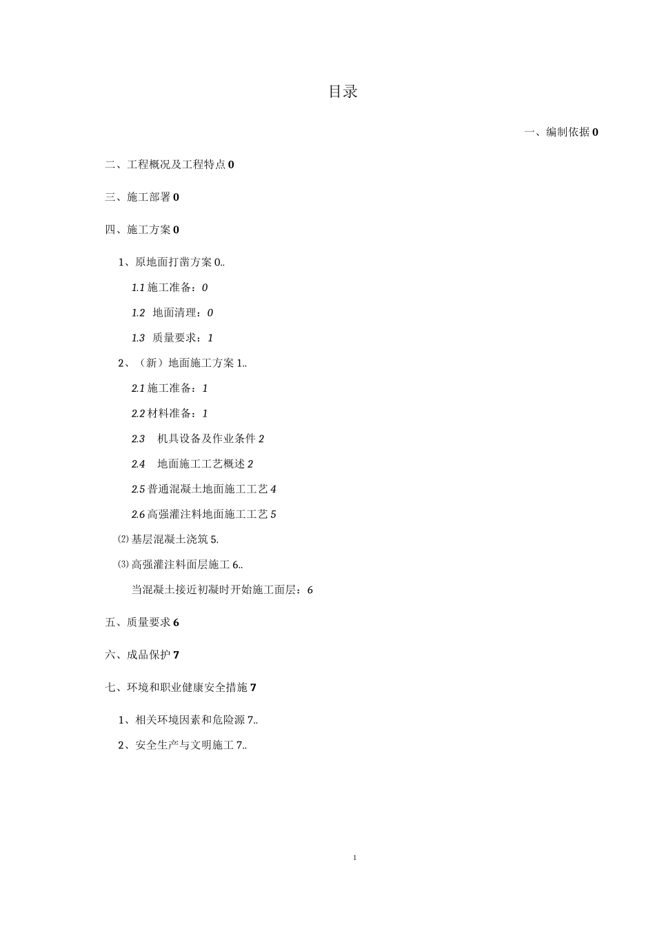 地下车库地面施工方案_第2页