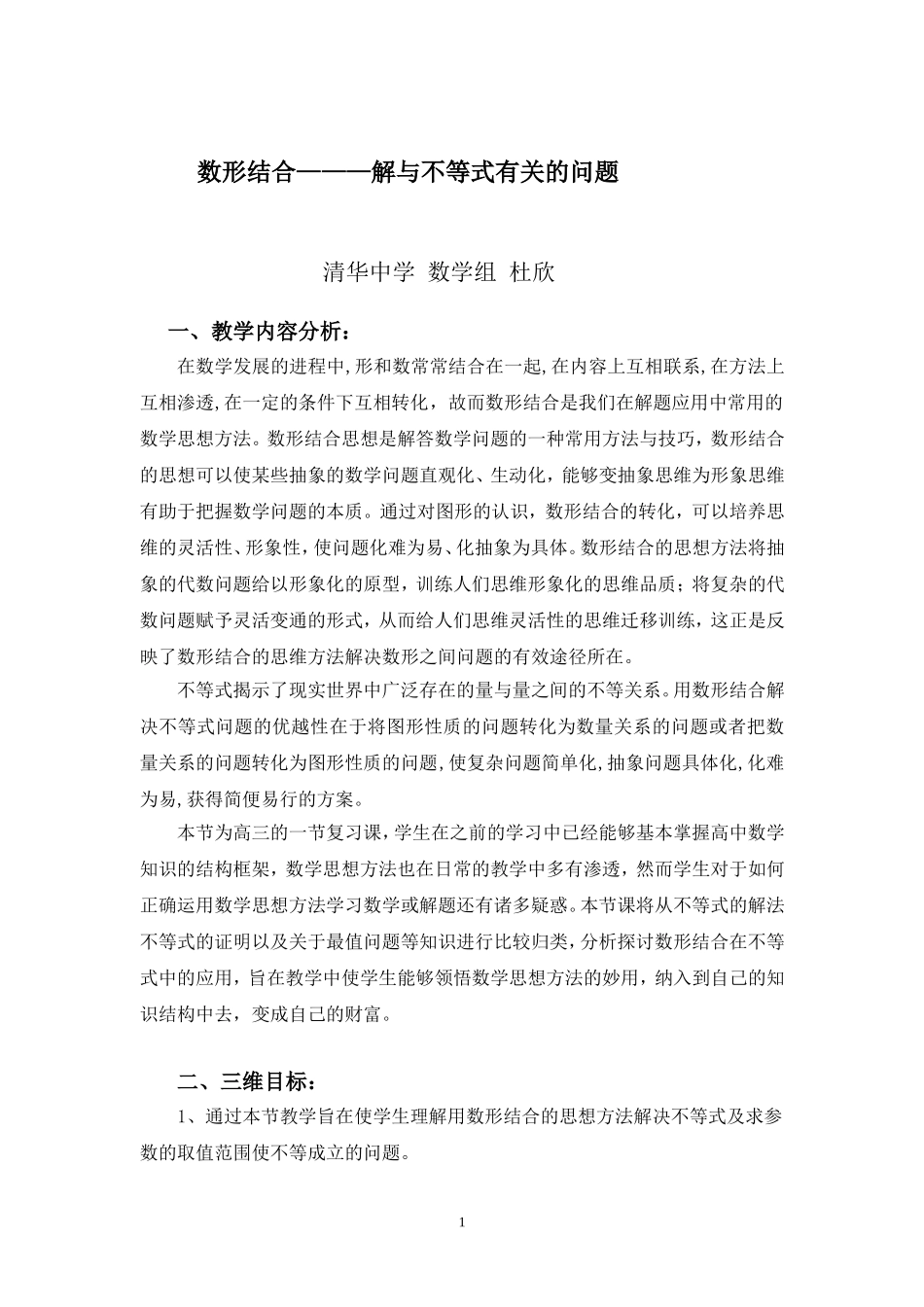 数形结合在不等式中的应用杜欣_第1页