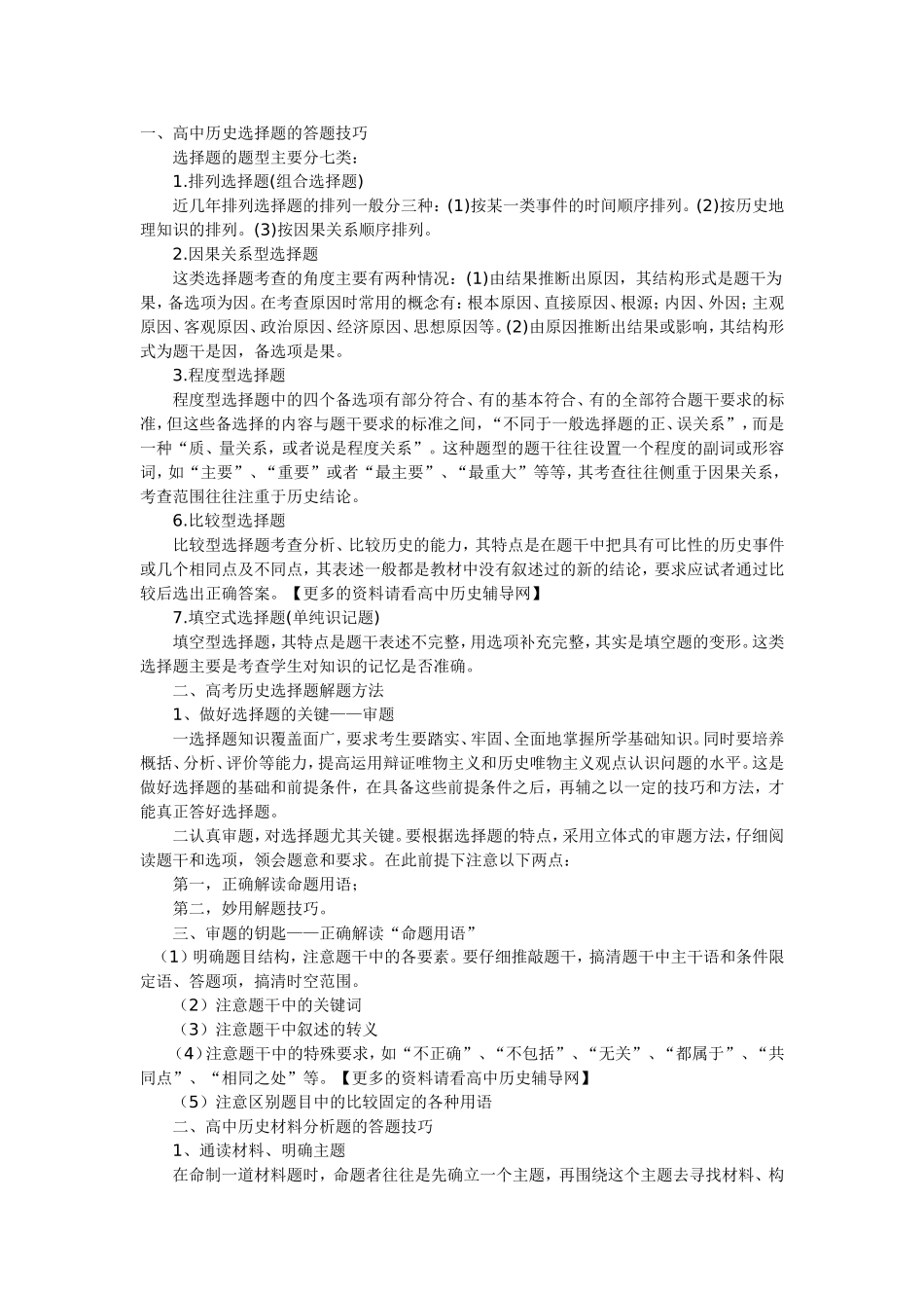 高中历史选择题的答题技巧_第1页