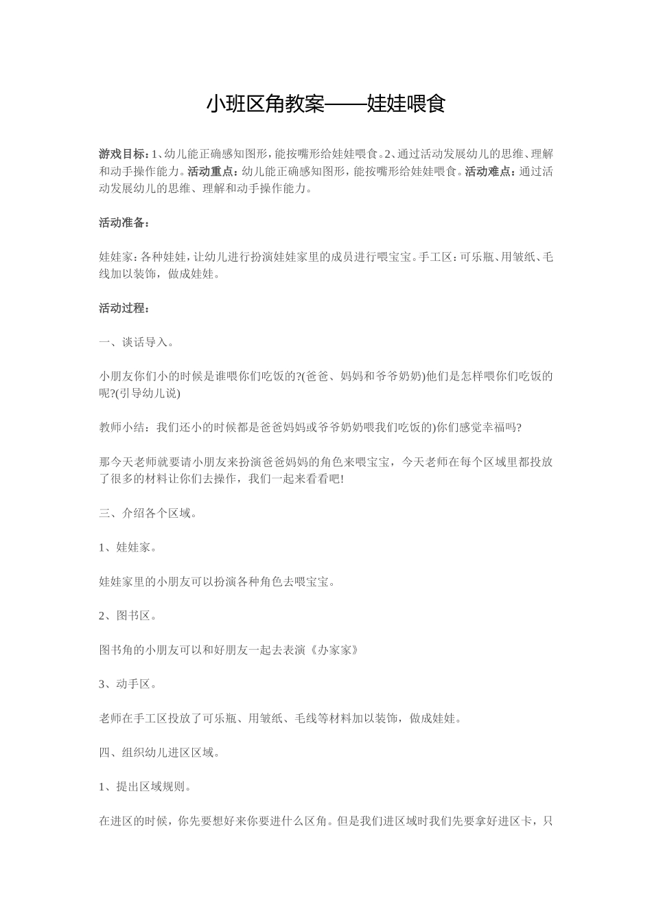 小班区角教案——娃娃喂食_第1页