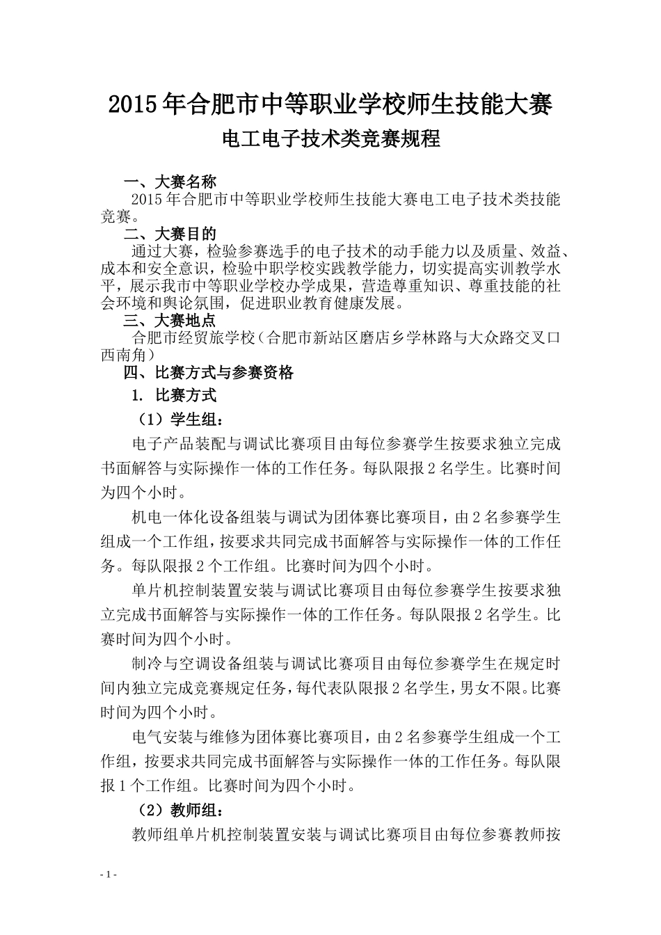 电工电子技术类竞赛规程_第1页