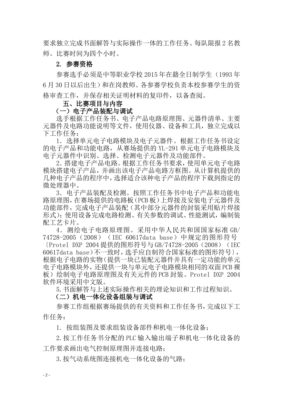 电工电子技术类竞赛规程_第2页