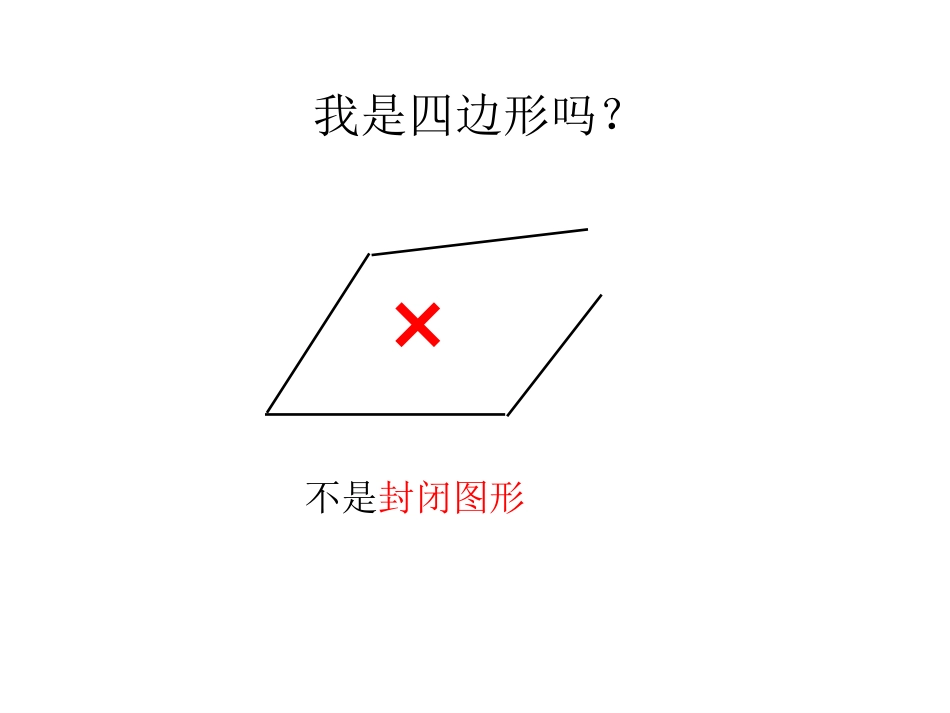 四边形的认识课件_第3页