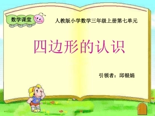 四边形的认识课件