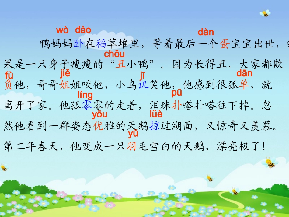 小学二年级下册《丑小鸭》公开课课件_第2页