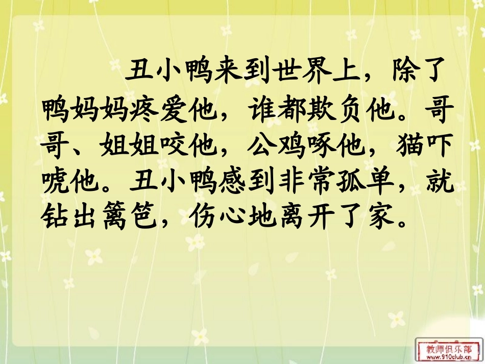 小学二年级下册《丑小鸭》公开课课件_第3页