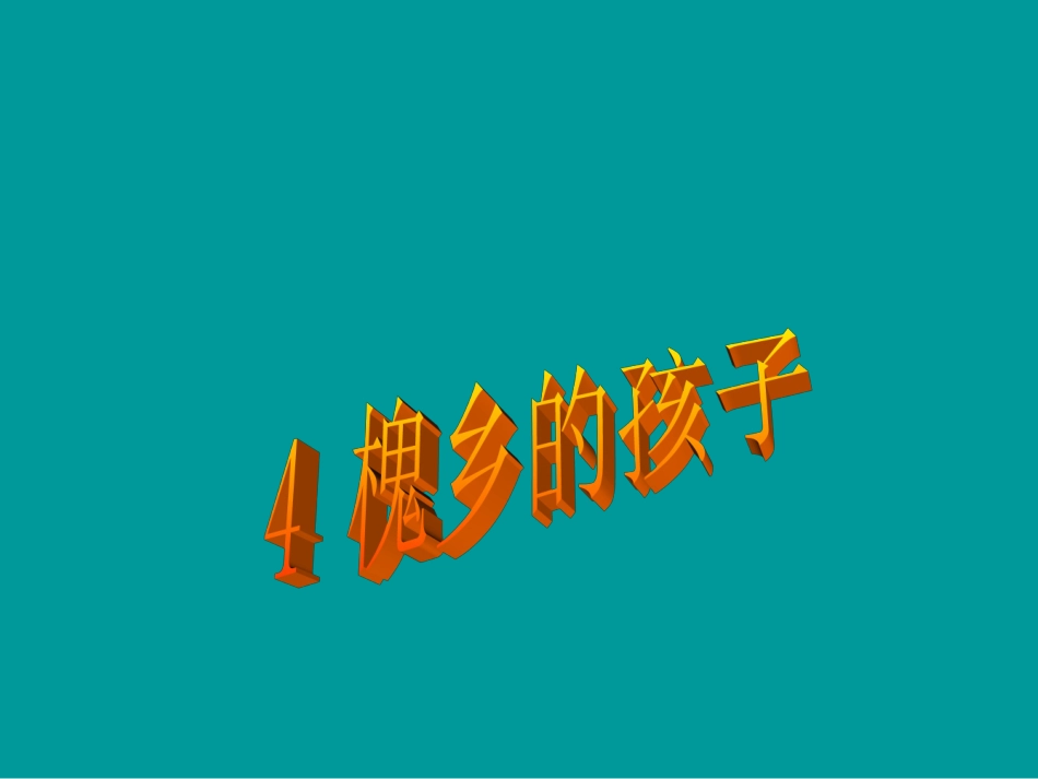 《槐乡的孩子》_第1页