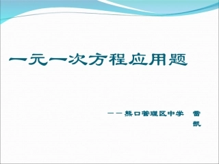 一元一次应用题