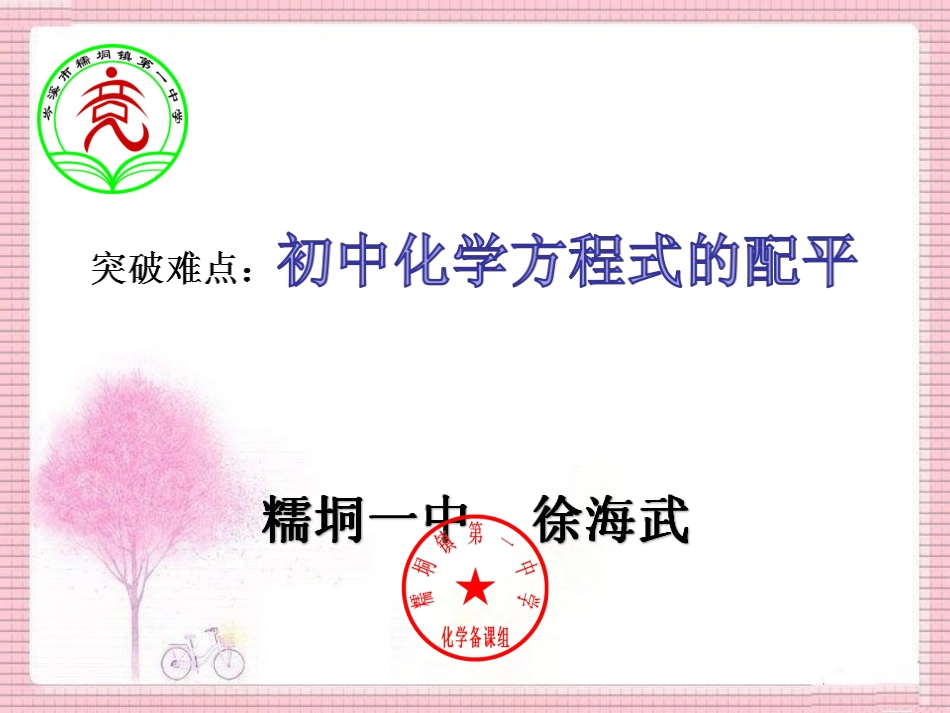 突破难点初中化学方程式的配平_第1页