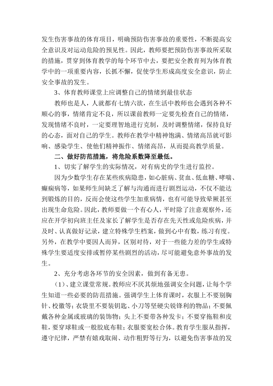 浅谈体育教学中安全事故的预防_第2页
