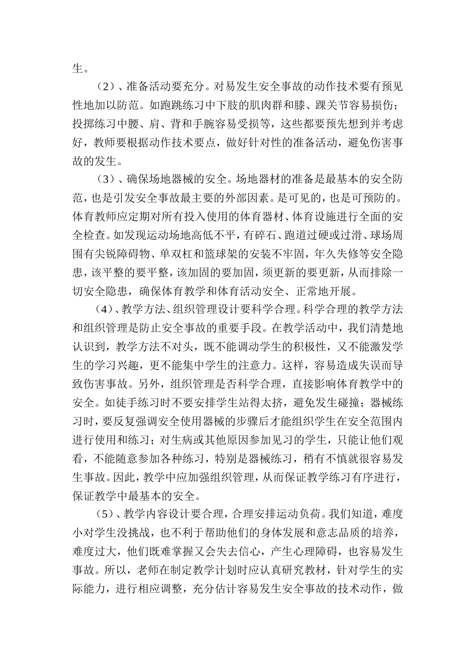 浅谈体育教学中安全事故的预防_第3页