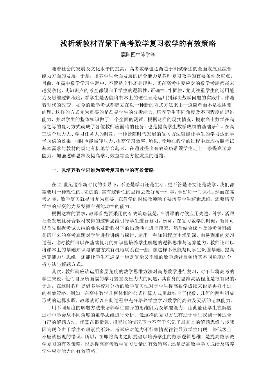 浅析新教材背景下高考数学复习教学的有效策略_第1页