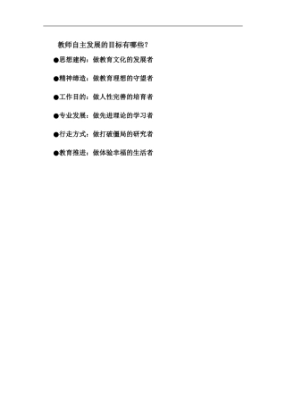 教师自主发展的目标有哪些