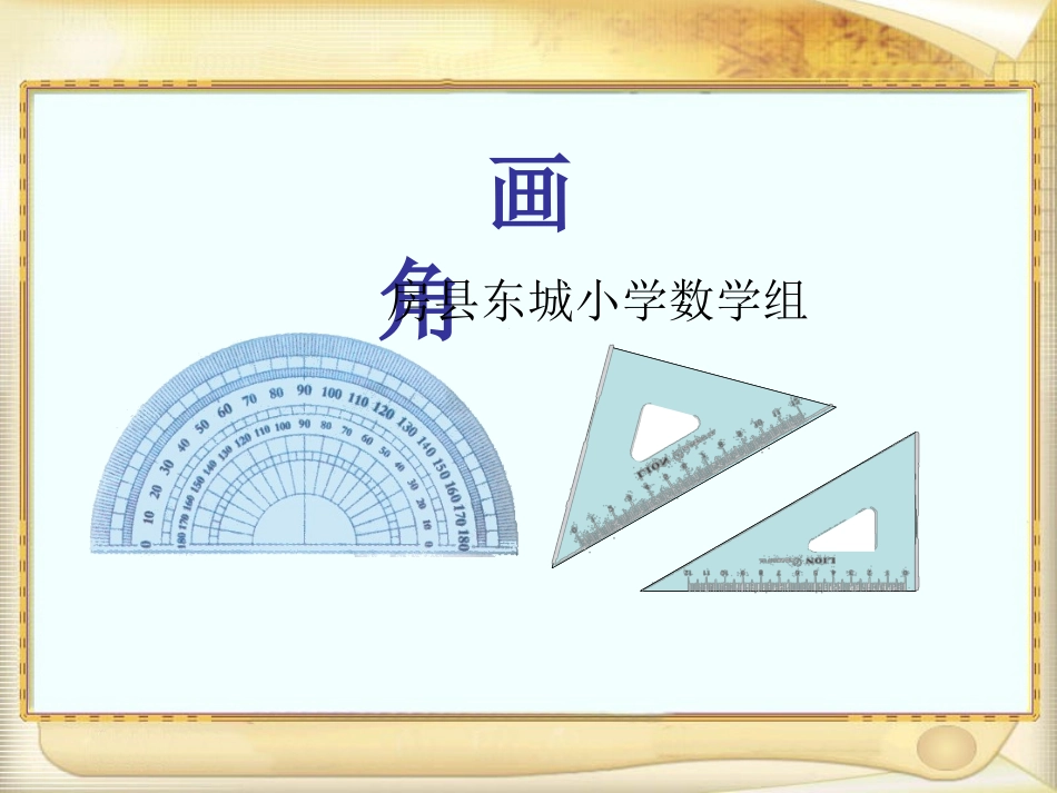 《画角》课件上课_第1页