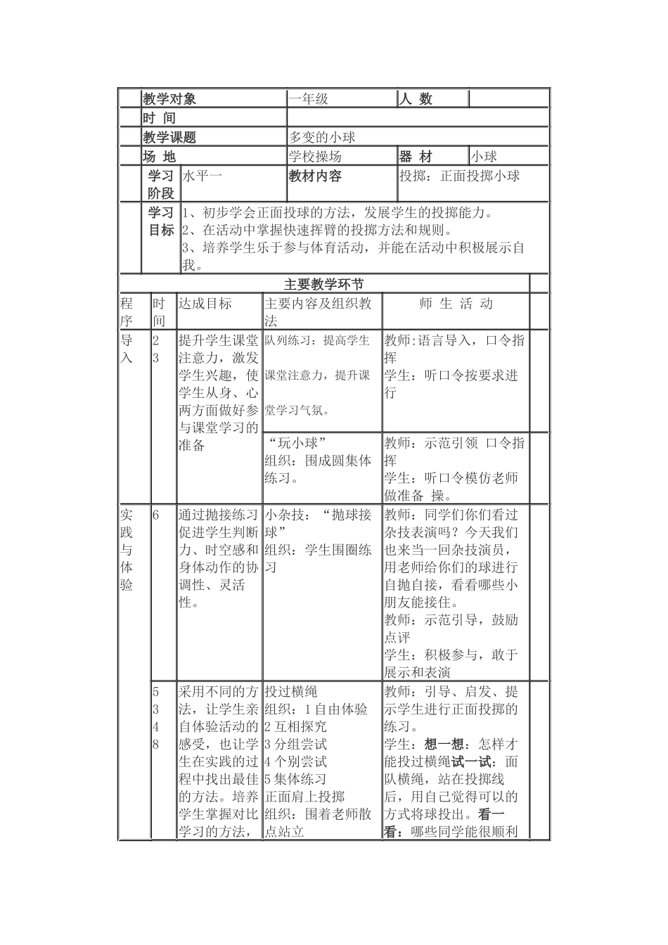 一年级投掷小球_第1页