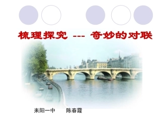 梳理探究---奇妙的对联
