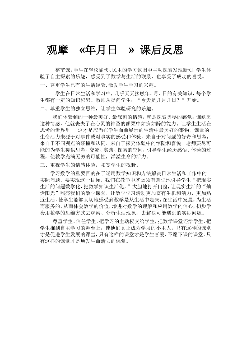 观摩课年月日的反思_第1页