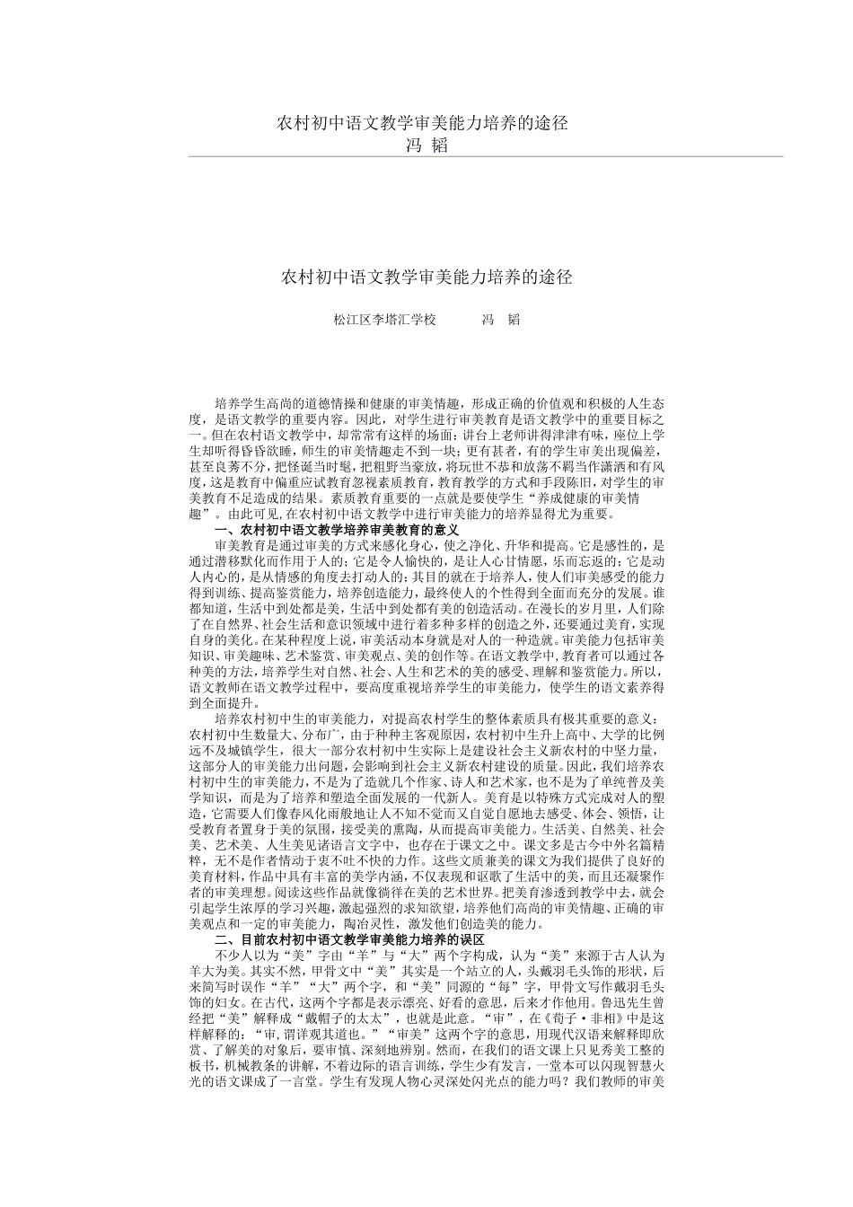 农村初中语文教学审美能力培养的途径_第1页