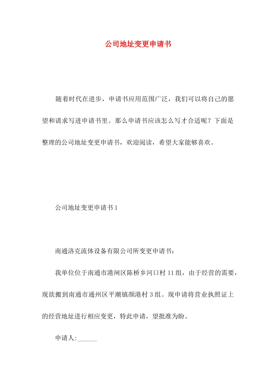 公司地址变更申请书_第1页