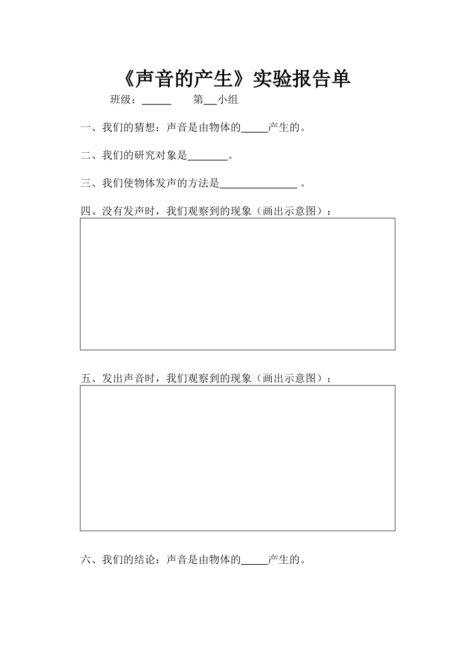 《声音的产生》实验报告单_第1页