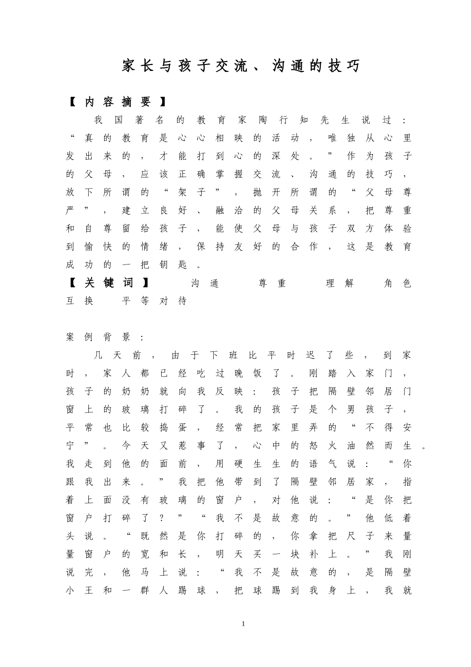 家长与孩子交流、沟通的技巧_第1页