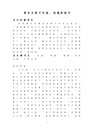 家长与孩子交流、沟通的技巧