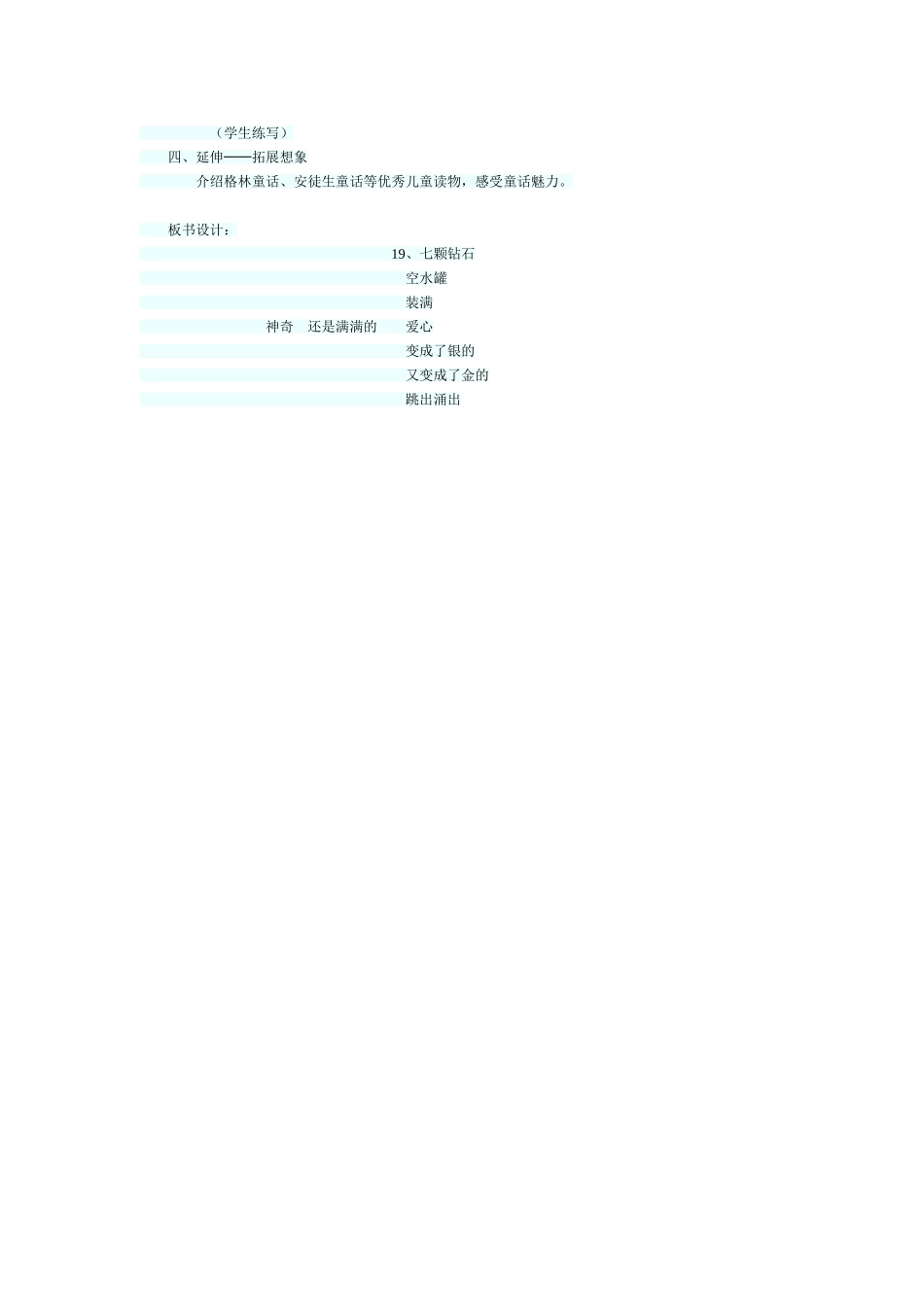《七颗钻石》教学设计_第2页
