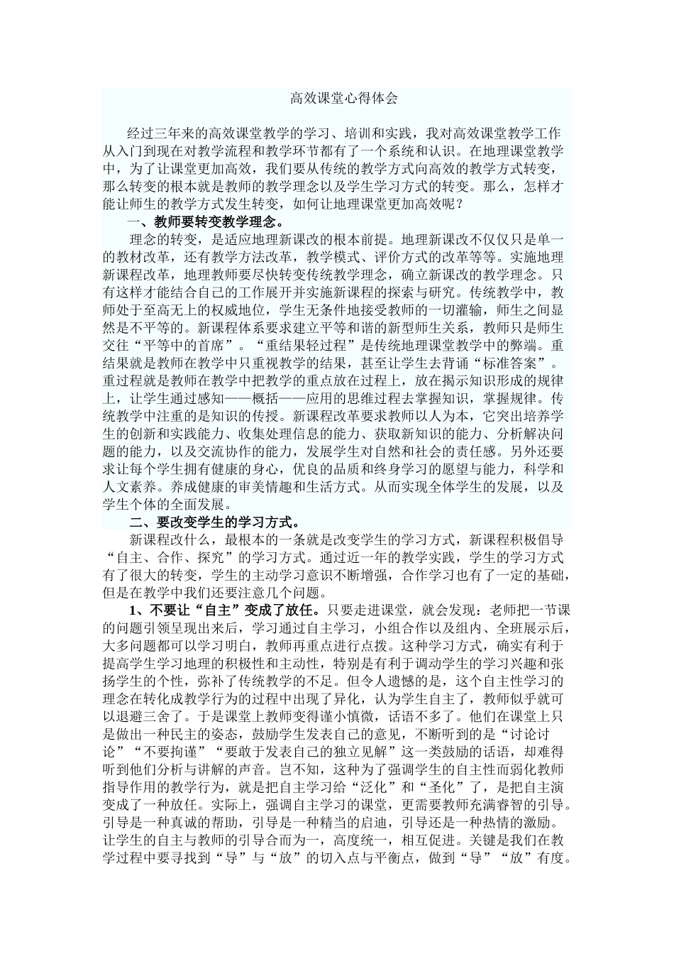 高效课堂心得体会_第1页