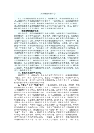 高效课堂心得体会