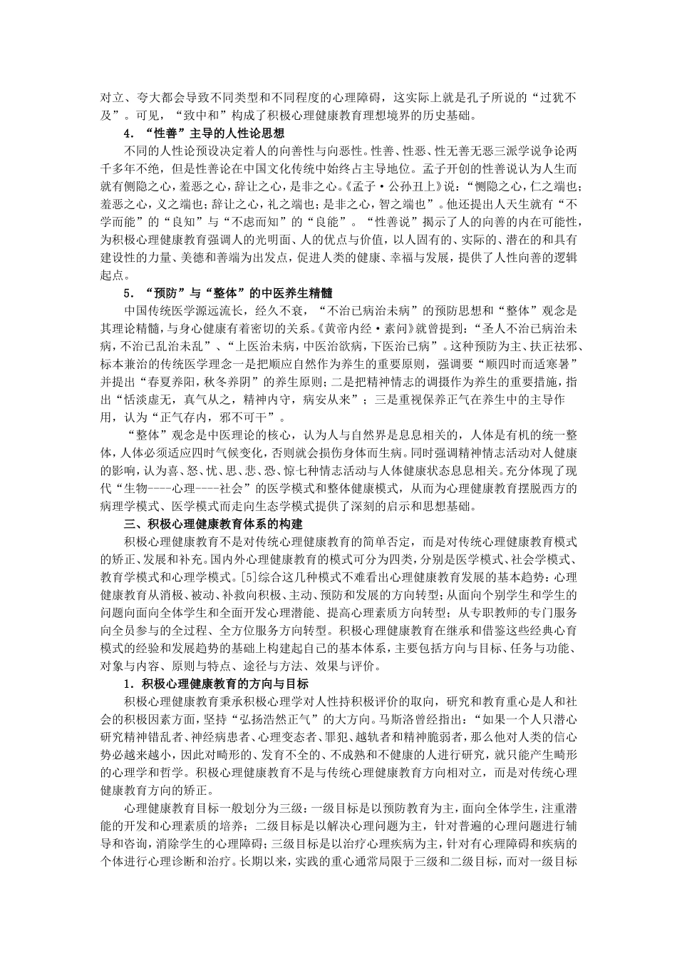 论积极心理健康教育_第3页