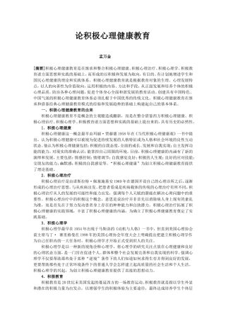 论积极心理健康教育