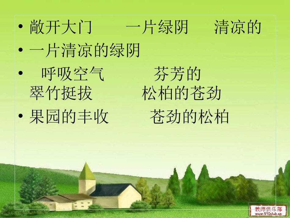 五年级语文上册第一组去打开大自然绿色的课本_第3页