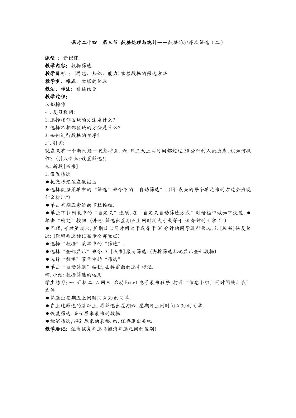 课时二十四第三节数据处理与统计——数据的排序及筛选（二）_第1页