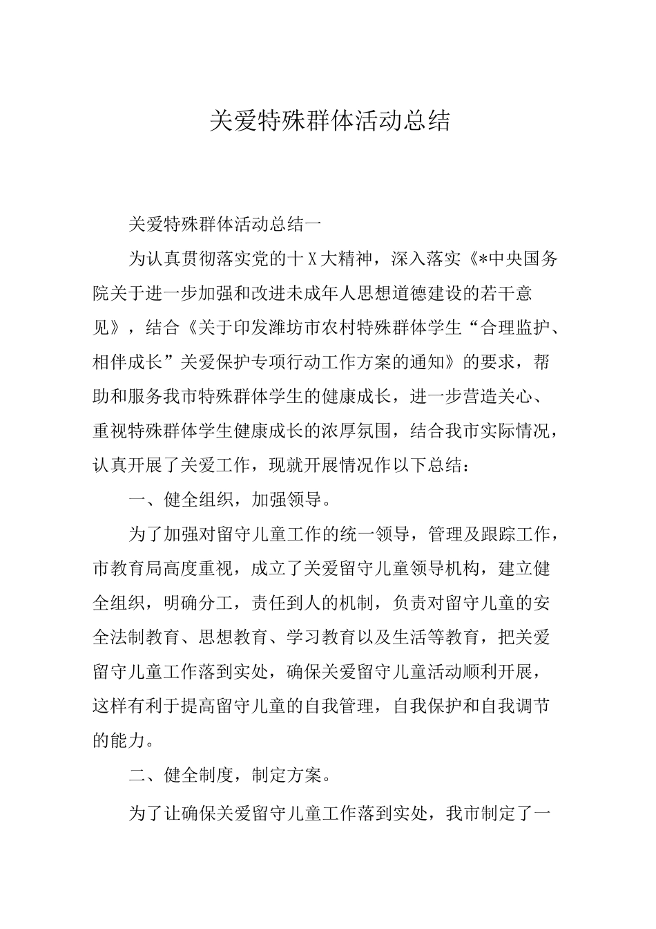 关爱特殊群体活动总结范文_第1页