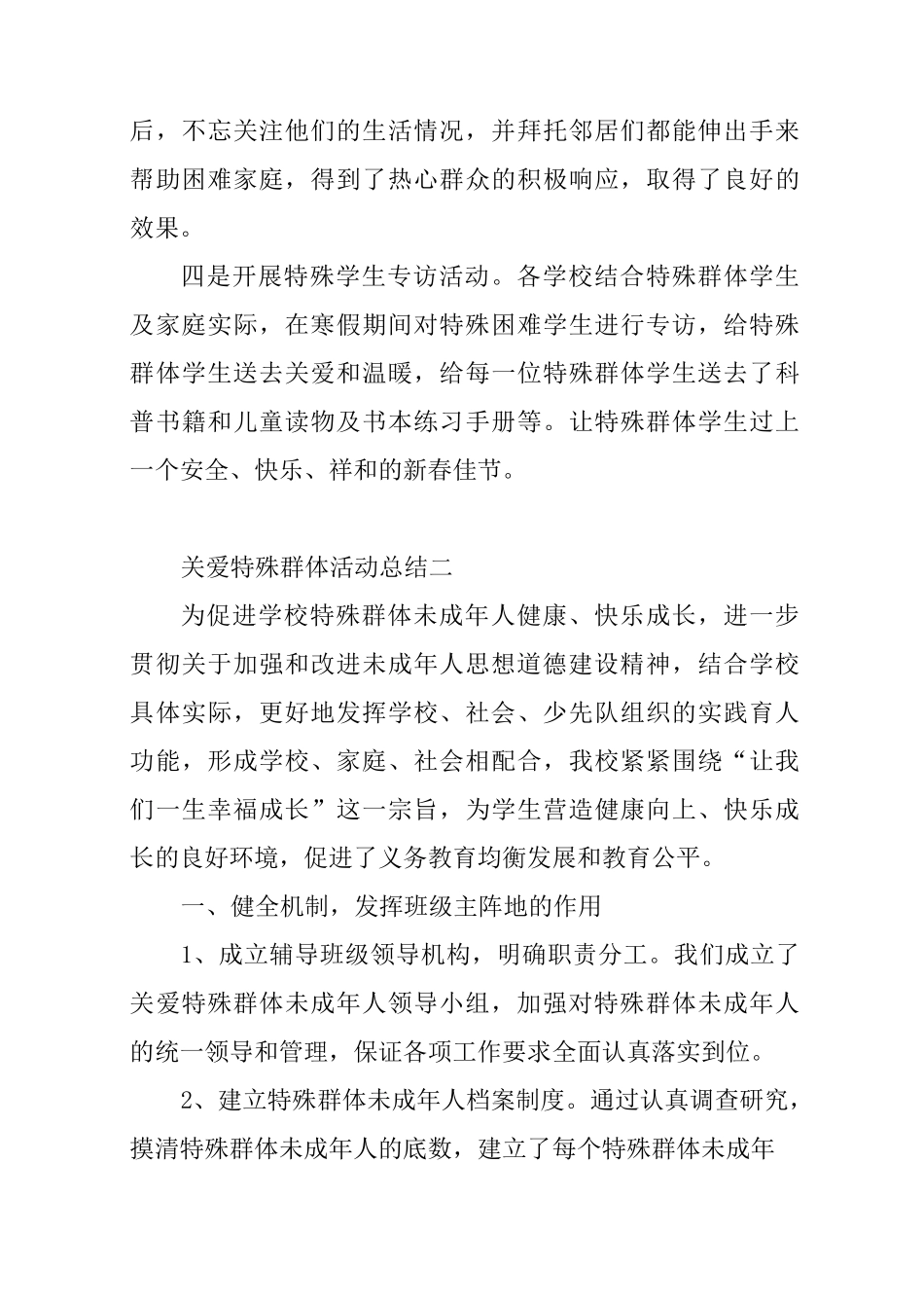 关爱特殊群体活动总结范文_第3页