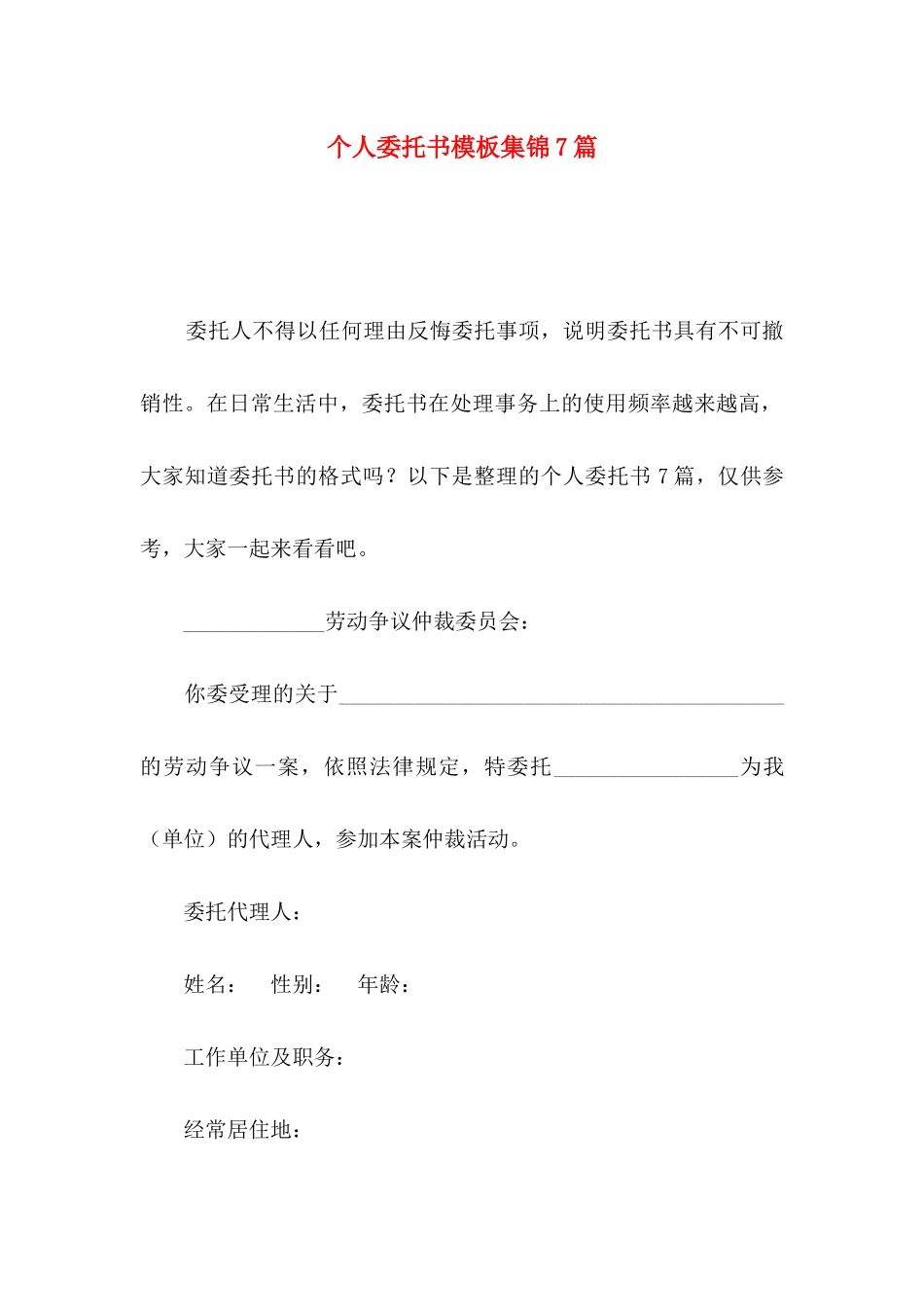 个人委托书模板集锦7篇（一）_第1页