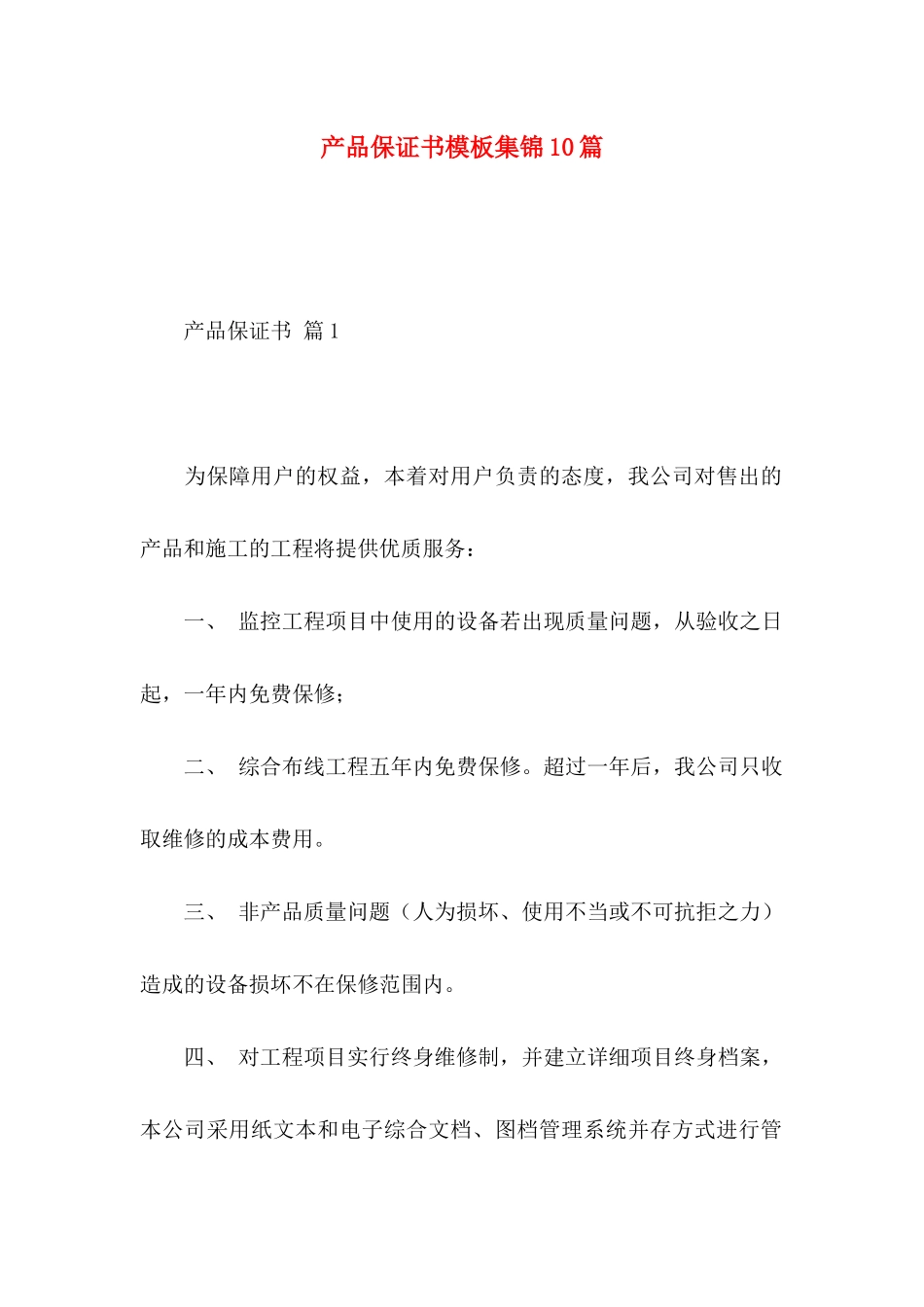 产品保证书模板集锦10篇_第1页