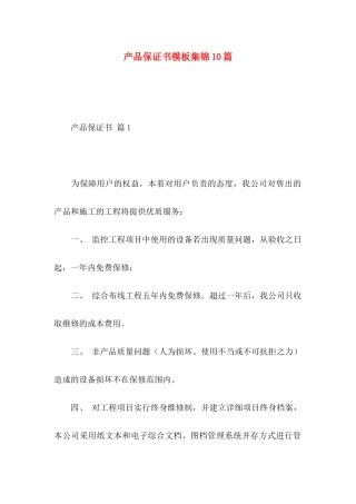 产品保证书模板集锦10篇