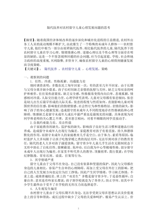 隔代抚养对农村留守儿童心理发展问题及策略思考