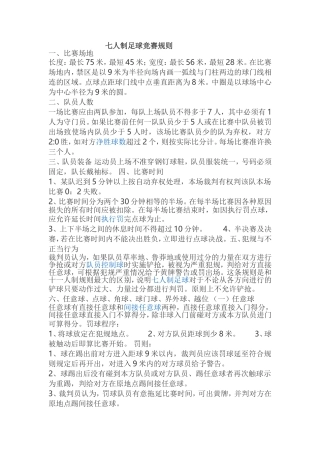七人制足球竞赛规则