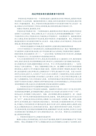 浅论学校体育在素质教育中的作用