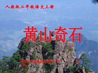 黄山奇石PPT课件（人教语文二上）