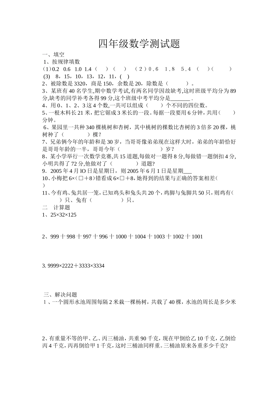 四年级奥数测试题文档_第1页