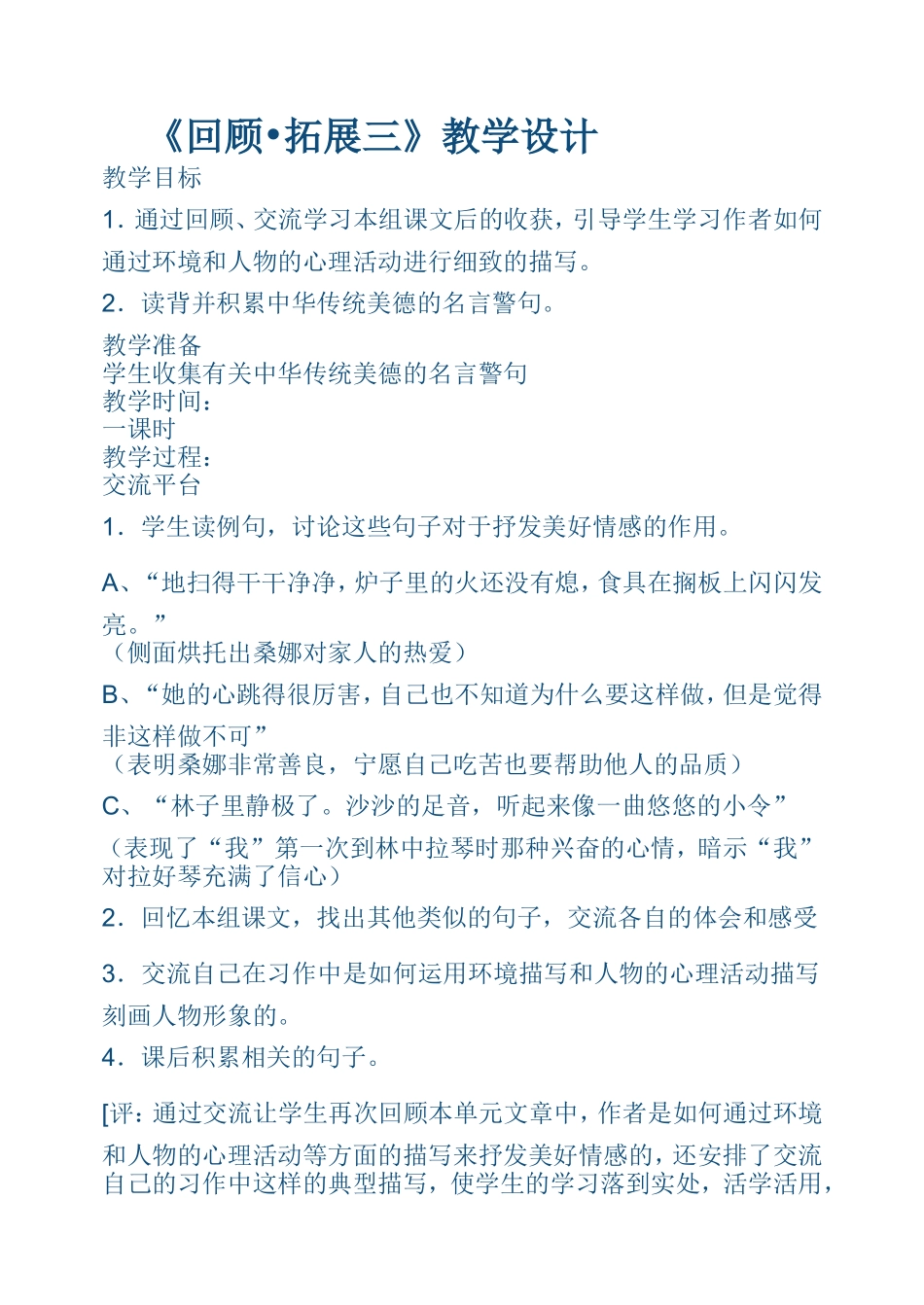 小学六年语文上册《回顾-拓展三》教学设计_第1页