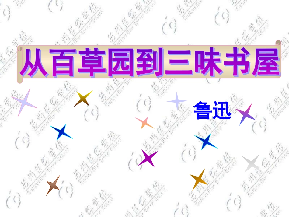七年级语文从百草园到三味书屋_第1页