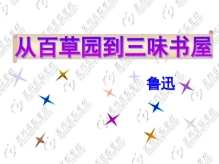 七年级语文从百草园到三味书屋