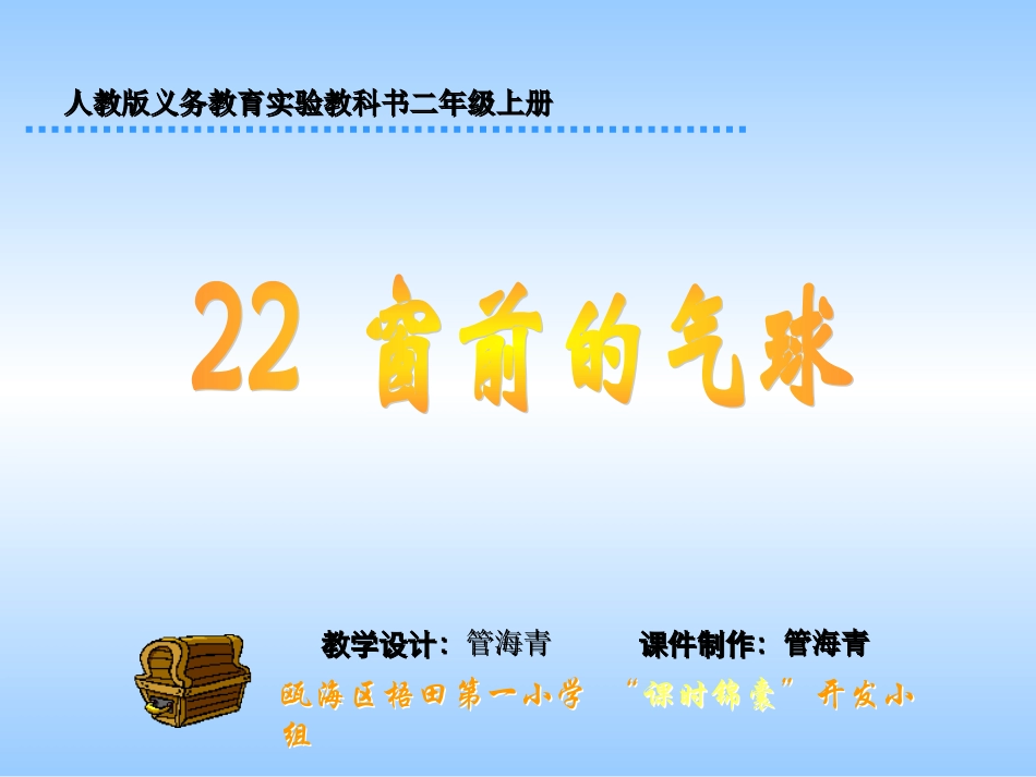 小学二年级语文窗前的气球第一课时_第1页